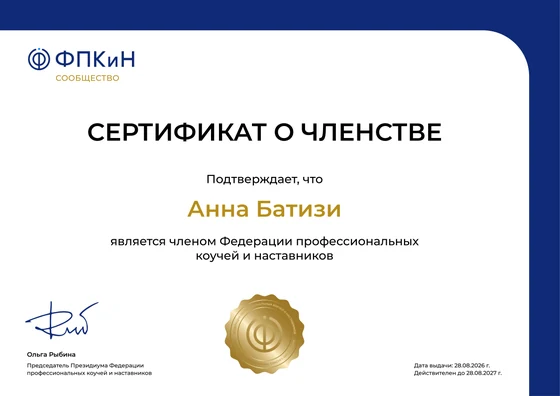 Сертификат о членстве в Федерации профессиональных коучей и наставников